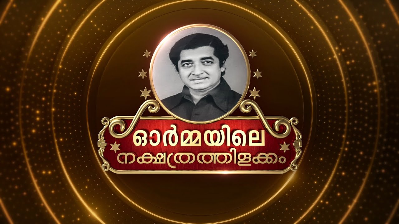 നസീറിന്റെ ഓർമ്മകളിലൂടെ ഷീല | Ormayil Ennum | Amrita TV | epi 01| Prem Nazir | #rameshpisharody