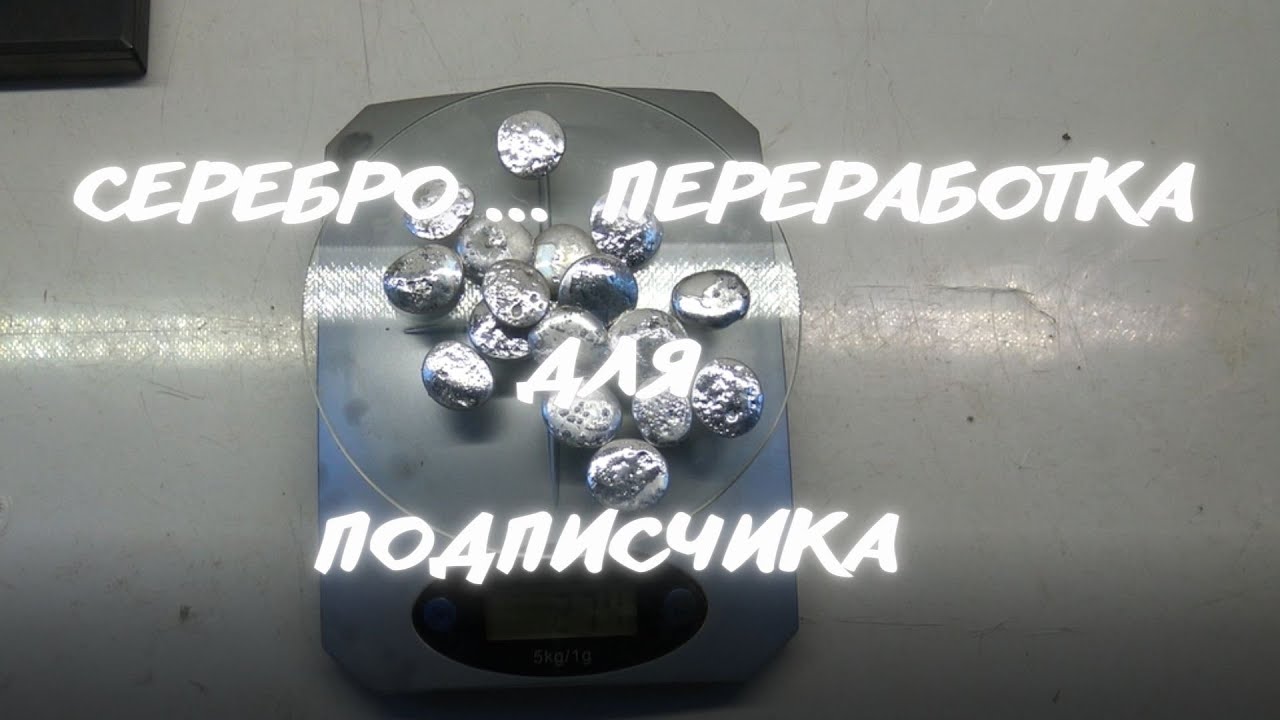 Серебро,переработка для подписчика + видеопособие!
