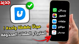 طريقة استعادة الصور و البيانات المحذوفة من الايفون بعد الفورمات ❗ اسهل طريقة 2024 ✅ screenshot 5