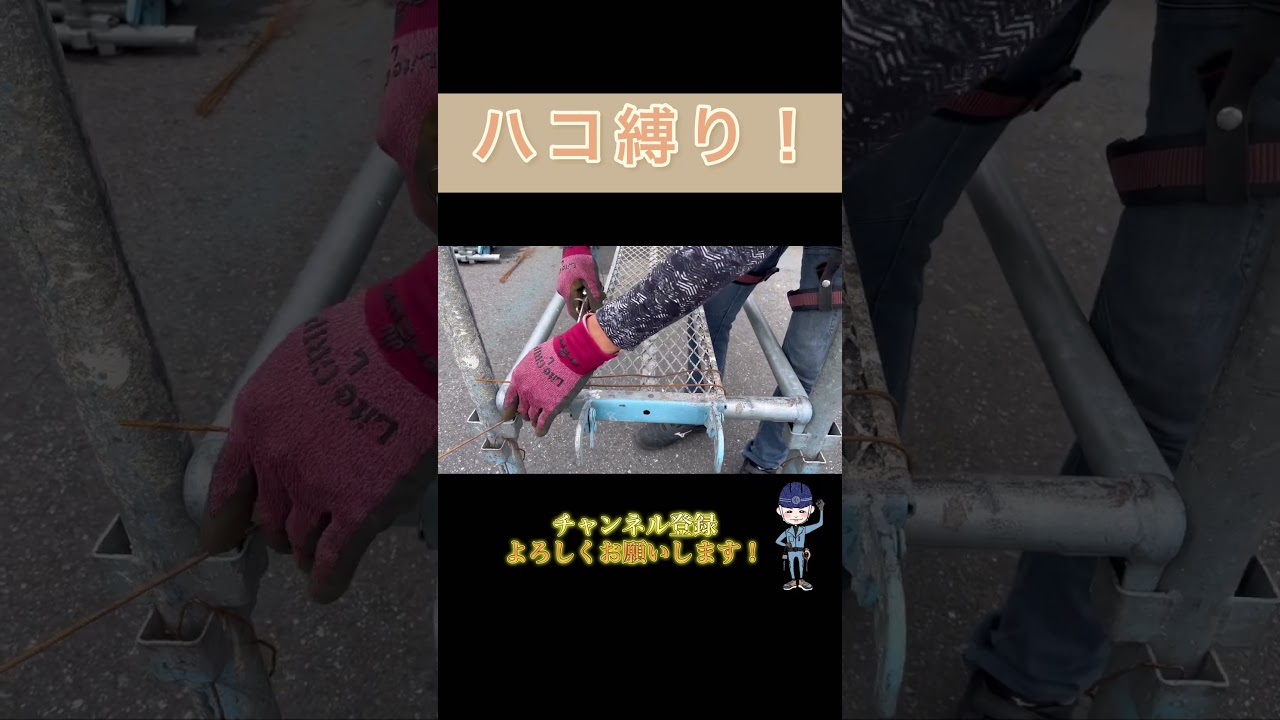 ハコ縛り！ #埼玉県 #施工 #川越 #職人 #足場 #塗装 #いいね