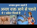 श्री कृष्ण कहते है अच्छा वक्त आने से पहले मिलते है ये 7 संकेत | शुभ अशुभ संकेत