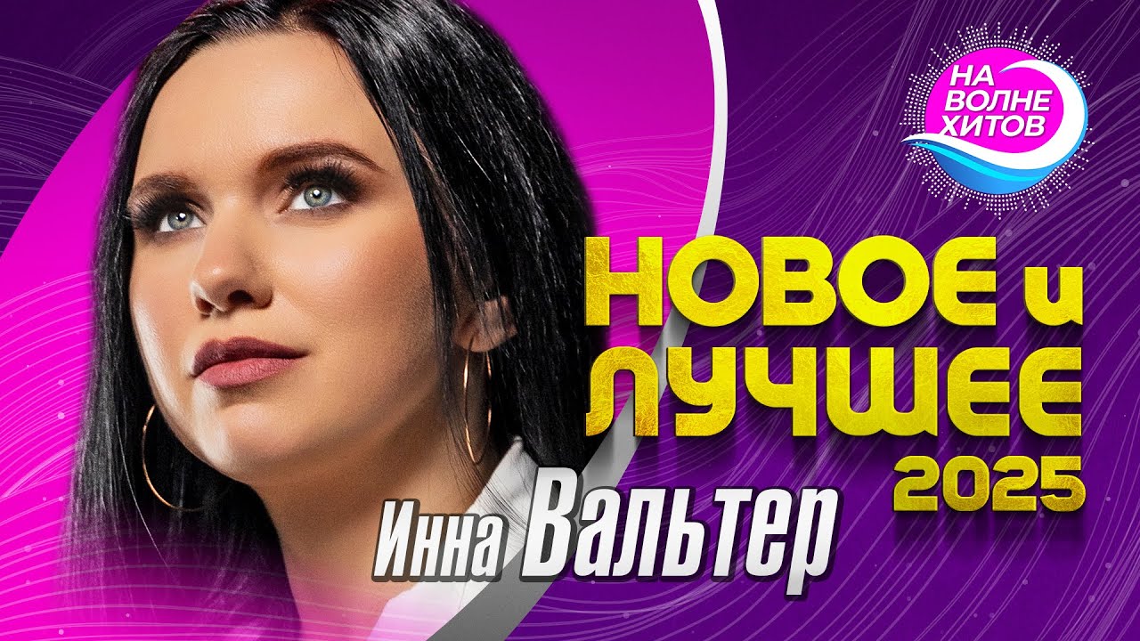 Инна Вальтер - Новое и лучшее 2025 #hit #hitsong @НАВОЛНЕХИТОВ