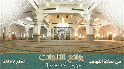 تلاوة للقارئ يحفظ محمد الشنقيطي وما تيسر من سورة النحل من تهجد مسجد الخندق  1437هـ