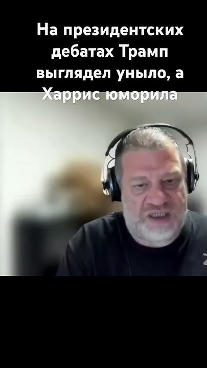Трампу не хватило юмора на дебатах #новости #прикол #юмор #Евреи # ...