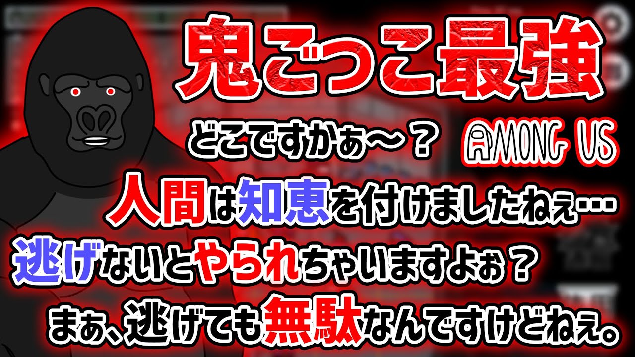 信じられないスピードで人間たちをキルし追い詰めていくゴリラの「Among Us」鬼ごっこモード【バーチャルゴリラ】