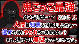 信じられないスピードで人間たちをキルし追い詰めていくゴリラの「Among Us」鬼ごっこモード【バーチャルゴリラ】