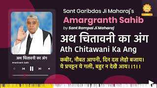 अथ चितावनी का अंग | Ath Chitawani Ka Ang | Amargranth Sahib by Sant Rampal Ji Maharaj