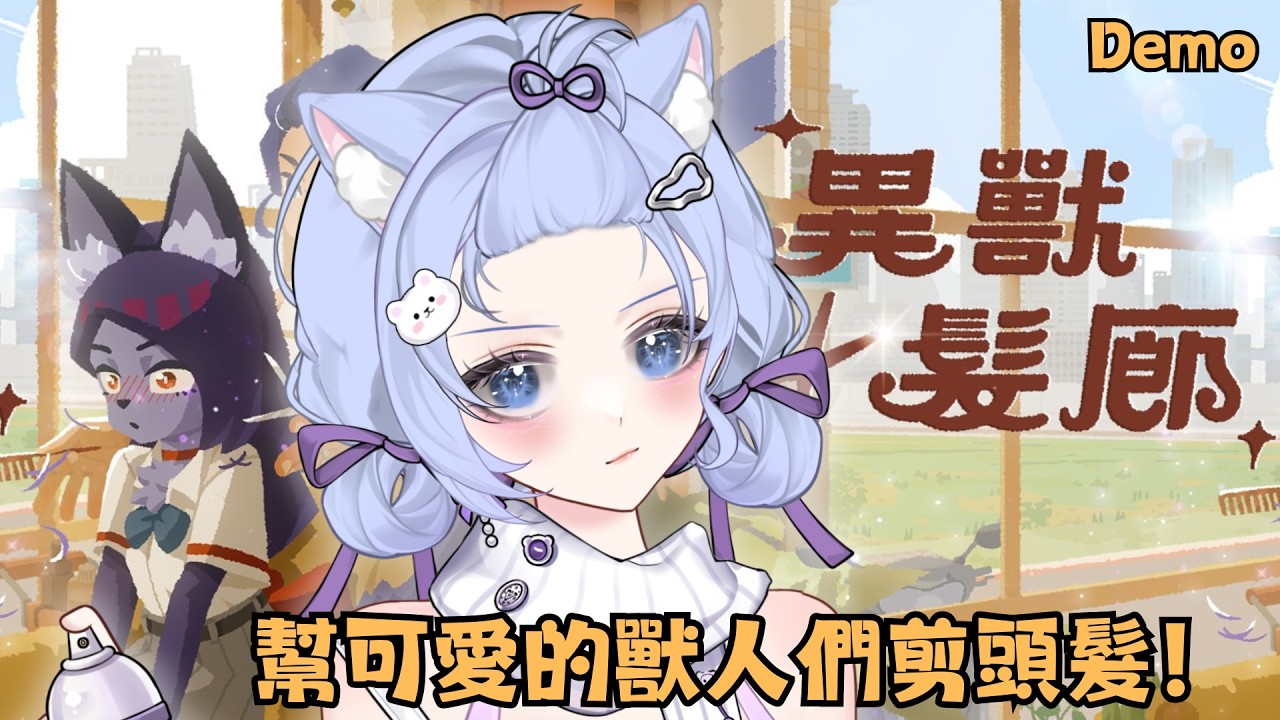 【異獸髮廊】不獸控制！幫毛茸茸的獸人剪頭髮就交給小朵吧！聆聽客人們的故事~Demo版！經營模擬敘事遊戲~【朵璃安Dorian】#台v #遊戲實況 縮圖