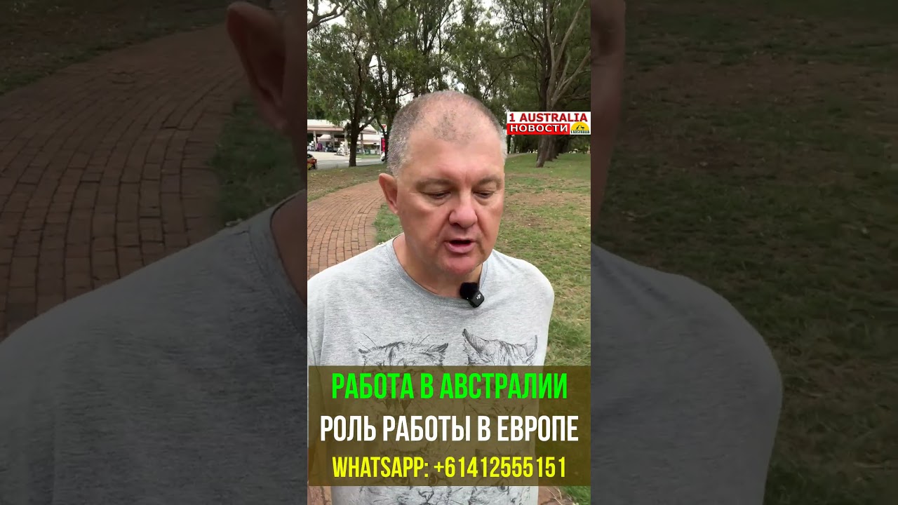 РАБОТА В АВСТРАЛИИ РОЛЬ РАБОТЫ В ЕВРОПЕ[