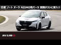 【NISMO PARTS】日産 ノート オーラ NISMO用パーツ 開発テストに潜入