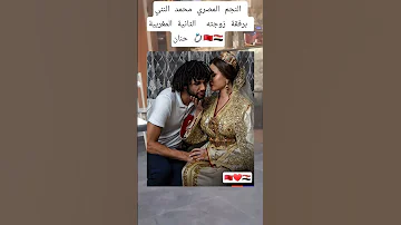 النجم المصري محمد النني برفقة زوجته الثانية المغربية حنان المغرب مصر 