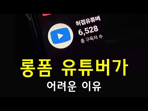 롱폼 유튜버가 겪는 문제