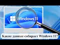 Какие данные собирает Windows 11?