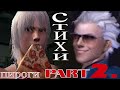 Поход за осетинскими пирогами ЗА 400 РУБЛЕЙ ! часть 2 ► Devil May Cry 3