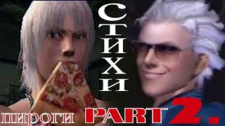 Поход за осетинскими пирогами ЗА 400 РУБЛЕЙ ! часть 2 ► Devil May Cry 3