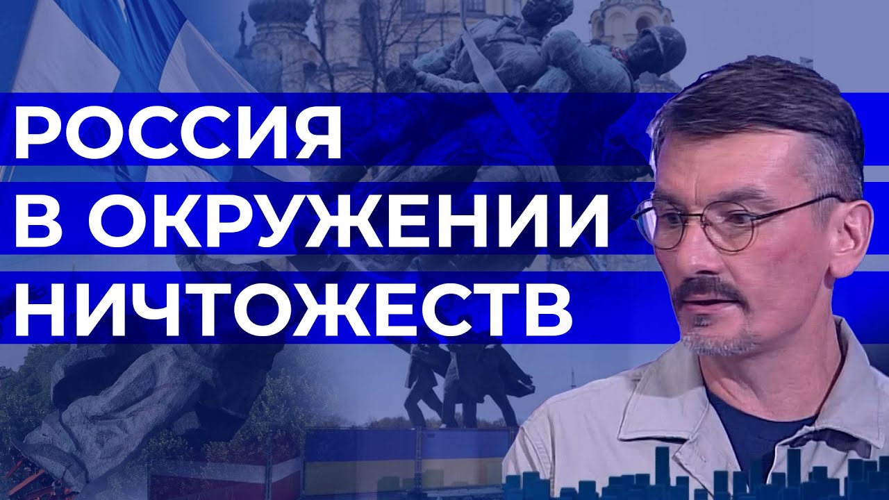 Россия в окружении ничтожеств - YouTube