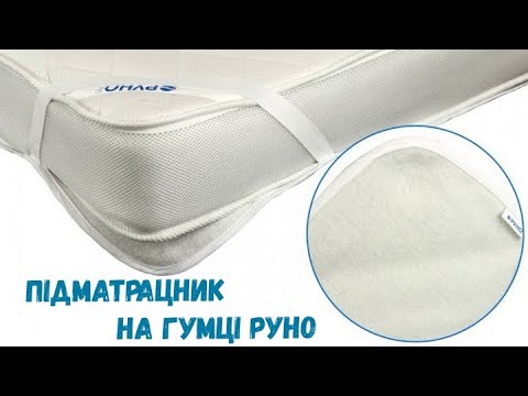 Підматрацник на гумці Руно 180х200 см (828П)