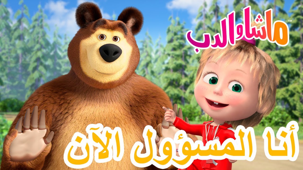 ماشا والدب 🐻👱‍♀️ 👑أنا المسؤول الآن 😎 💥1 مايو القادم! 💥 Masha and the Bear