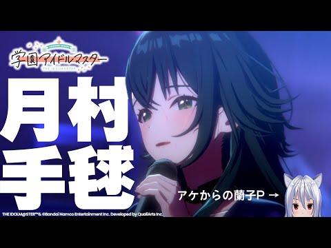 【学園アイドルマスター】アーケードからの蘭子Pなら学マスもクリアできる説 #4【#やってるリイエル】月村手毬SSRネタバレあり TRUE目標 手毬6話目～