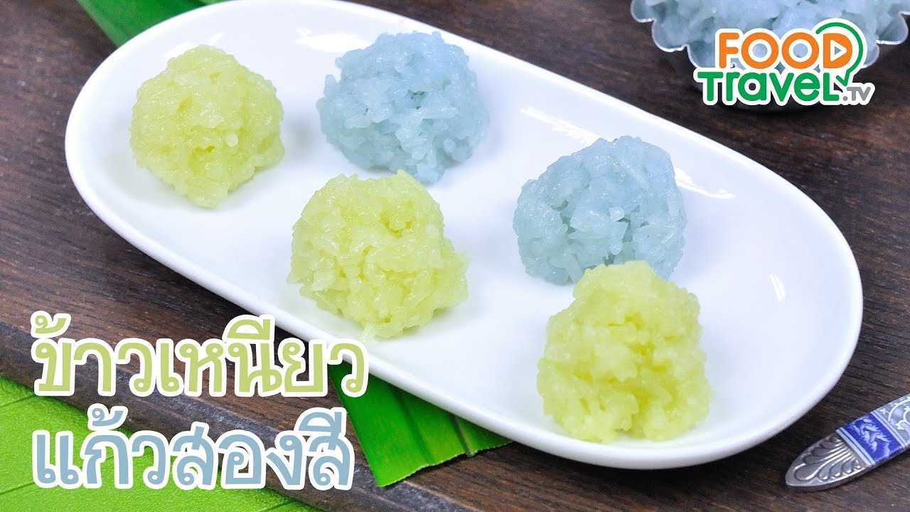 ข้าวเหนียวแก้วสองสี | FoodTravel ทำขนมไทย