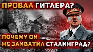 Почему ГИТЛЕР так и НЕ ЗАХВАТИЛ СТАЛИНГРАД? | История России