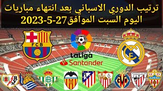 ترتيب الدوري الاسباني بعد انتهاء مباريات اليوم السبت الموافق 27-5-2023