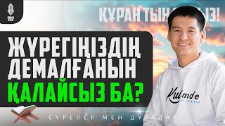 ЖҮРЕГІҢІЗДІҢ ДЕМАЛҒАНЫН ҚАЛАЙСЫЗ БА? қари Ыхлас Салих | сурелер мен дугалар