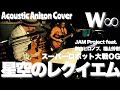 【アニソン弾き語り】ライブで「星空のレクイエム」を演奏しました【Acoustic Cover】/【W∞】