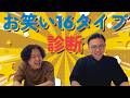 【よじょうだって暴れたい!】お笑いタイプ診断で好きなお笑いが判明【ガクテンソク】