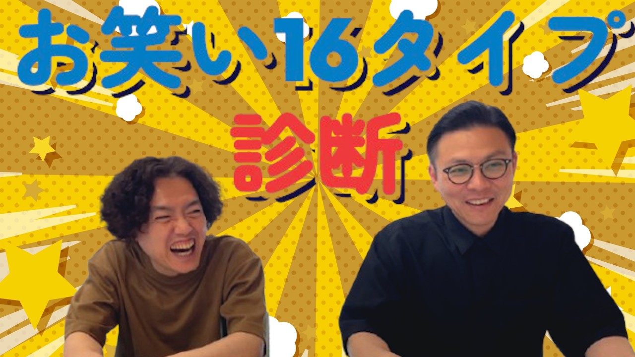 【よじょうだって暴れたい!】お笑いタイプ診断で好きなお笑いが判明【ガクテンソク】
