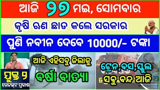 Today&#39;s breaking news odisha || Odia News || 27 May 2024 || kalia yojana | heavy rain in odisha