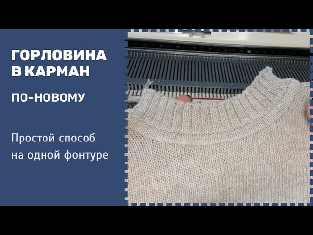 Горловина в карман на однофонтурной вязальной машине без кеттлевания.