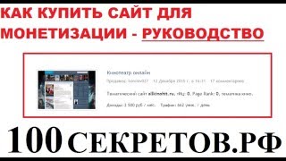 Руководство Как купить недорогой сайт для заработка(, 2016-01-08T00:41:22.000Z)