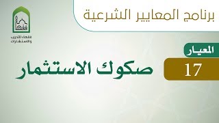 برنامج المعايير الشرعية اليوم الرابع  عشر - د منصور الغامدي - المعيار  17 صكوك الاستثمار