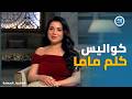 صاحبة السعادة مي تكشف اسرار وكواليس كلم ماما عبلة كامل جميلة وحسن حسني علمني إزاي أصنع الإيفيه 
