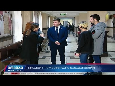 ირაკლი ოქრუაშვილის სასამართლო