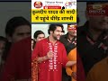 Kuldeep Yadav Marriage | Kuldeep Yadav की शादी में पहुंचे Dheerendra Shastri