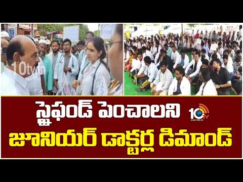 స్టైఫండ్ పెంచాలని జూనియర్ డాక్టర్ల డిమాండ్ | Demand for junior doctors | 10tv