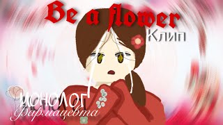|Клип на песню-Be a flower|кавер-@SatiAkura| опенинг из монолога фармацевта|