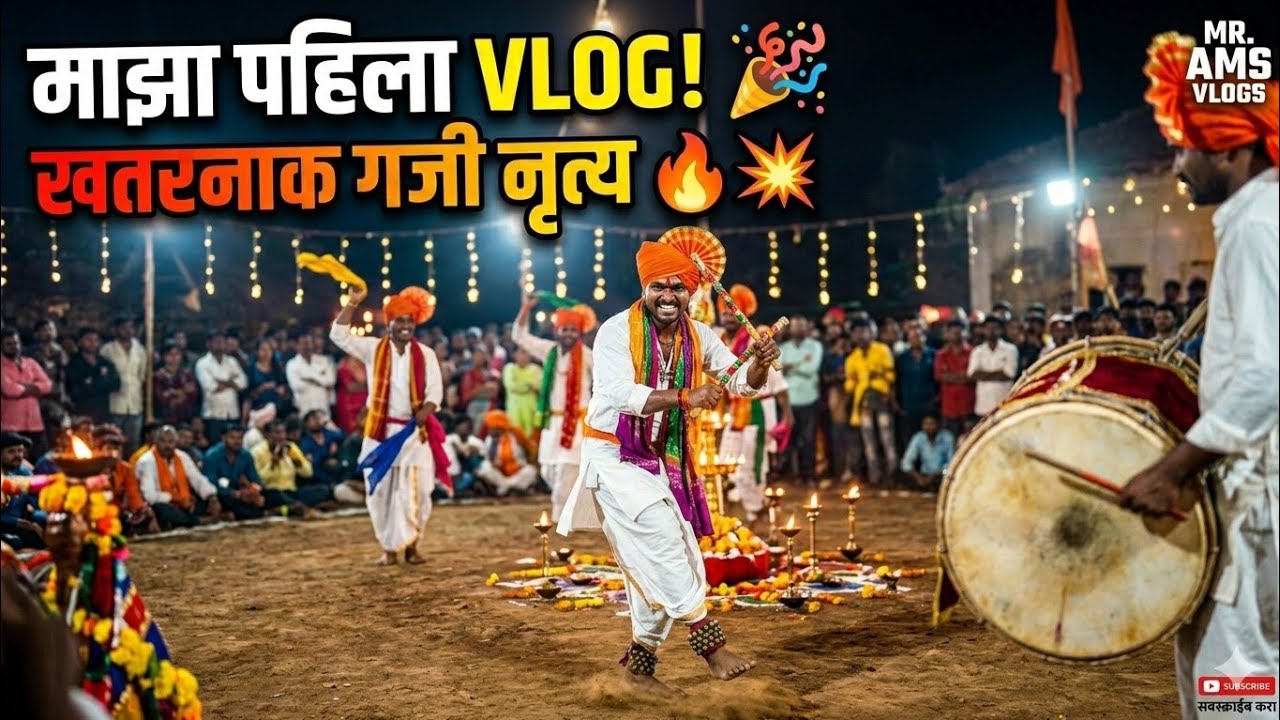 अंगावर काटा आणणारा ढोलाचा नाद! 💥 | गजी नृत्य | Gaji Dance Vlog