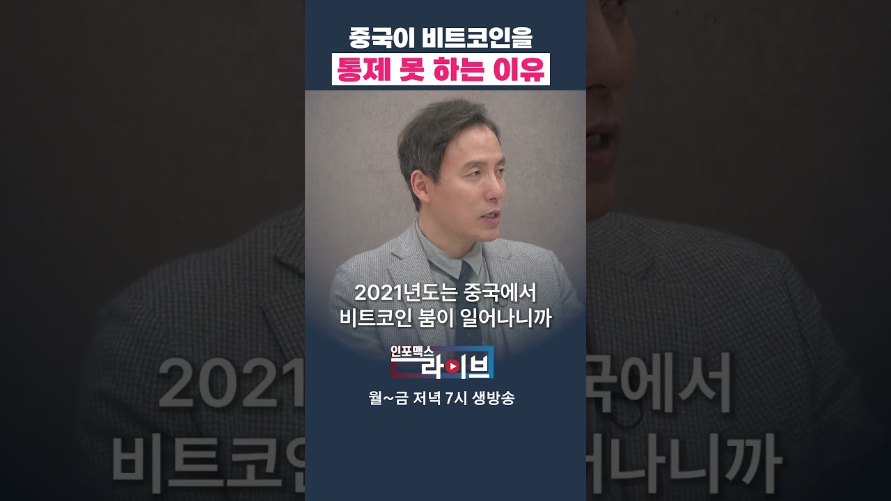 중국의 비트코인에 대한 큰 오판 (오태민) | 저녁 7시 인포맥스라이브 - YouTube