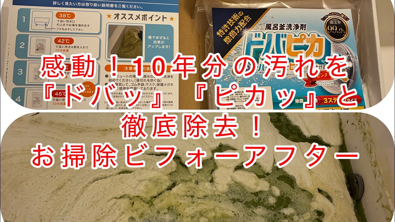 『ドバピカ』を使えばDIYでも風呂釜・配管洗浄が可能！YouTubeで手順をチェックして、ご自宅のお風呂をピカピカにしましょう。