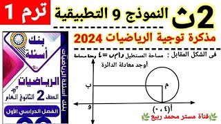 حل النموذج 9 فى التطبيقية?مذكرة التوجية 2024?للصف 2ث ترم أول?مستر محمد ربيع