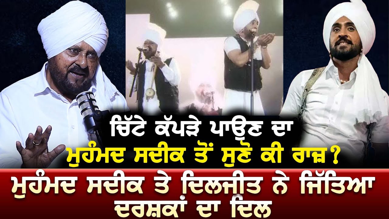 ਚਿੱਟੇ ਕੱਪੜੇ ਪਾਉਣ ਦਾ Muhammad Sadiq ਤੋਂ ਸੁਣੋ ਕੀ ਰਾਜ਼? Sadiq ਤੇ Diljit ਨੇ ...