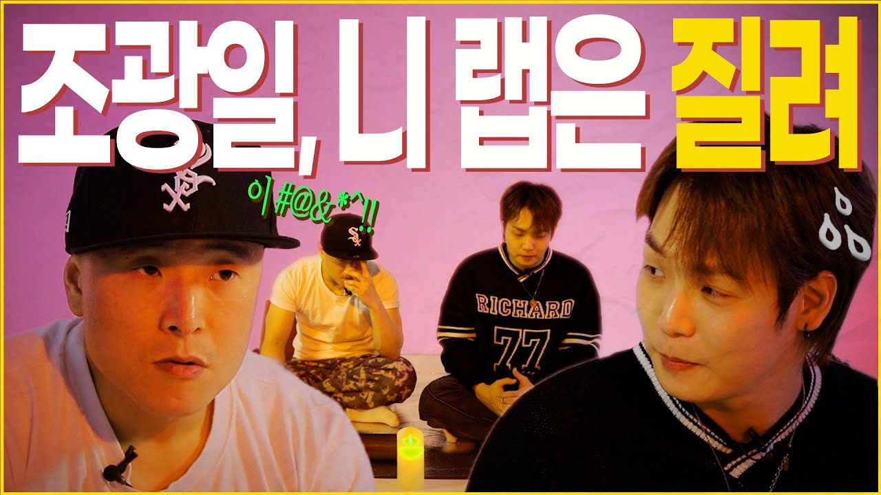 광일이 욕하는 새끼들 데려와[원썬의 돗자리 ep15]