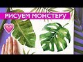 РИСУЕМ МОНСТЕРУ /Идеи для скетчбука // СТИЛЬНЫЕ РИСУНКИ!