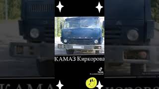 поколение выбирает Советский автопром КАМАЗ.