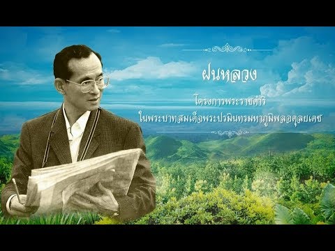 โครงการพระราชดำริ ตอนที่ 2 : โครงการฝนหลวง