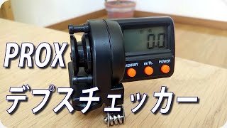 【多摩川 バス釣り】プロックス（PROX）IC デプスチェッカー 開封レビュー ラインカウンター【ヒジリ釣行記 】