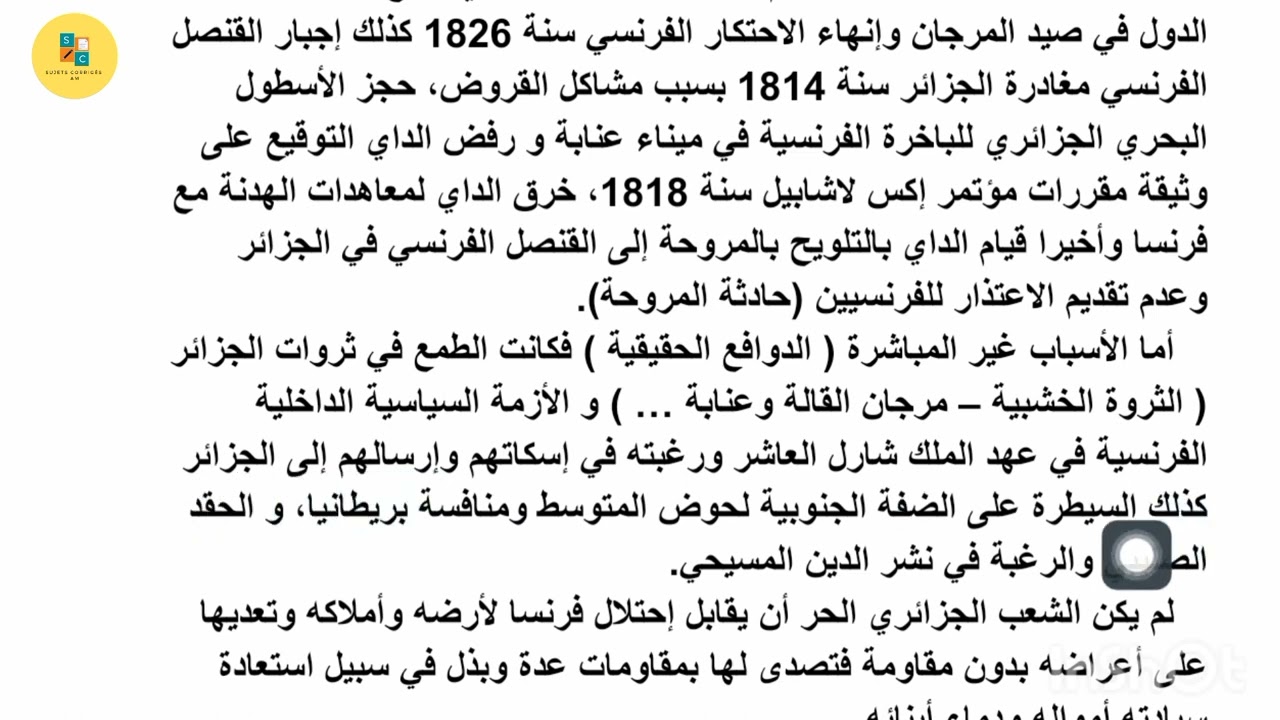 فقرة حول دوافع إحتلال فرنسا للجزائر سنة ثالثة متوسط الفصل الأول